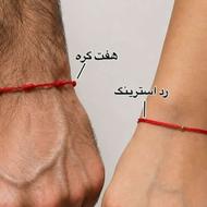 دستبند هفت گره و رد استرینگ