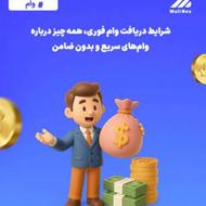 وام فوری بدون ضامن
