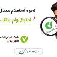 امتیاز وام مهر 18ماهه
