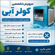 «سرویس کولر آبی با نرخ اتحادیه | نصب و تعمیر در محل»