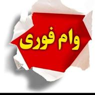 وام 75میلیونی باچک امروز واریز ظرف نیم ساعت