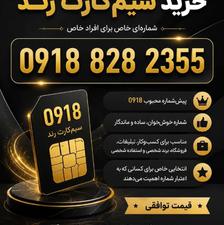 فرصت ویژه خرید سیم کارت رند
