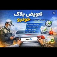 تعویض پلاک خودرو