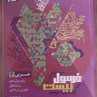 فرمول بیست عربی پایه دوازدهم