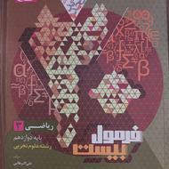 فرمول بیست ریاضی پایه دوازدهم