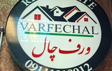 فروش آپارتمان 95 متری طبقه همکف در اسپه کلا - رضوانیه