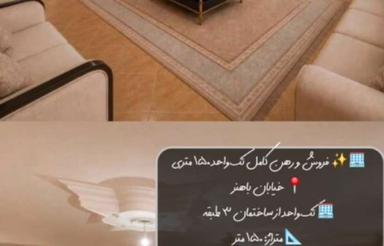 فروش تک واحد دو خوابه در خیابان باهنر