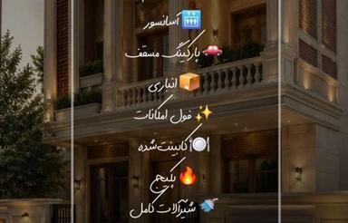 فروش تک واحدی 135 متری خوش نقشه_ دارای تمام امکانات