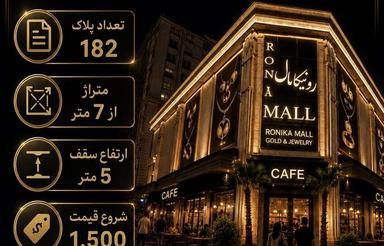11مگل مغازه های رونیکامال