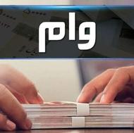 فروش امتیاز وام سپه