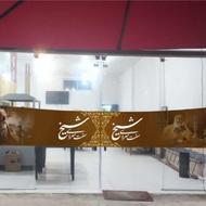 نیازمند 2 پرسنل جهت کار در سفره خونه