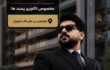 108 متری دوخواب لاکچری پسند / فروزان