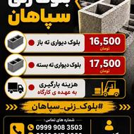 فروش بلوک ته باز و ته بسته با