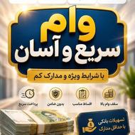 وام فوری و سریع