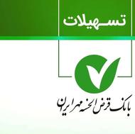 وام 24 ماهه بانک مهر
