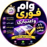 وام فوری( اعتباری و امتیازی)