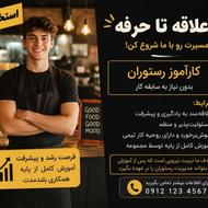 نیروی قابل آموزش برای رستوران