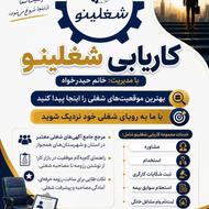کاریابی شغلینو در بوئین‌زهرا