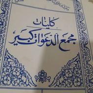 کتاب کلیات مجمع الدعواتکبیر