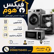 تعمیرات تخصصی ظرفشویی لباسشویی