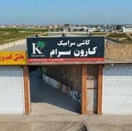 کاشی سرامیک و مصالح ساختمانی کارون سرام