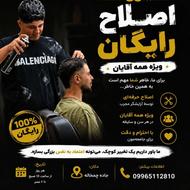 اصلاح مو مردانه