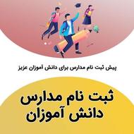 ثبتنام مدارس آغاز شد