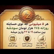 سرمایه گذاری حتی با 5 میلیون و دریافت سود ثابت