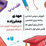 تدریس خصوصی ابتدایی