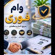 وام فوری بدون سپرده گذاری بدون ضامن الان تماس بگیرید