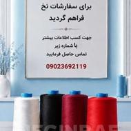 تولید و فروش انواع نخ ترویرای ساده و کومینگل