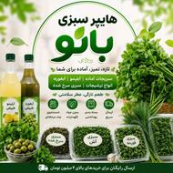 سبزیجات آماده بانو