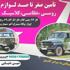 بورس قطعات و لوازم روسی