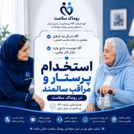 استخدام فوری پرستار سالمند/مراقب سالمند در منزل