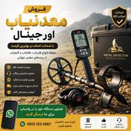 فروش معدنیاب اورجینال