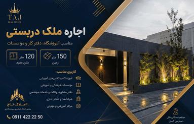 ⭐ اجاره ملک مستقل | مناسب آموزشگاه، شرکت و دفتر حرفهای