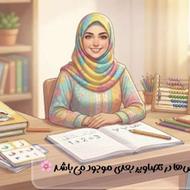 تدریس خصوصی و گروهی پایههای اول و دوم ابتدایی