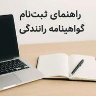 راهنمایی ثبت نام گواهینامه رانندگی