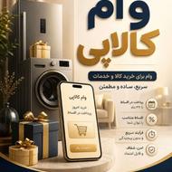تامین اعتبار نقدی_طرح کالاپی(محدود)