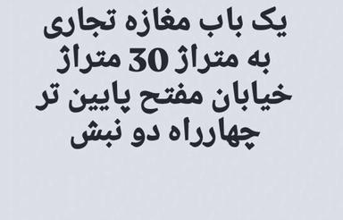 مغازه اجاره ای خیابان مفتح پایین تر از چهار راه