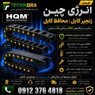 فروش انرژی چین HQM | زنجیر کابل | محافظ کابل | Energy Chain