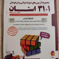 کتاب 31+1 استان نمونه دولتی و تیزهوشان نهم به دهم