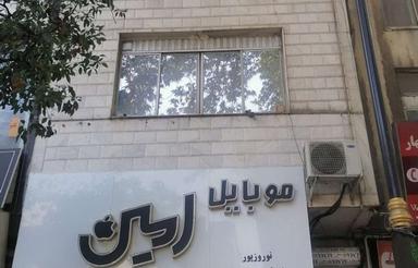فروش ملک تجاری و اداری