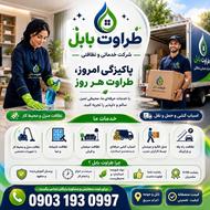شرکت خدماتی، نظافتی و باربری طراوت بابل|نظافت منزل|اسباب کشی