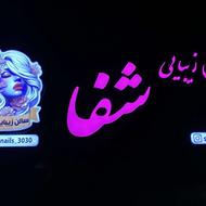 سالن زیبایی مهاباد