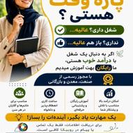 دعوت به همکاری(نیمه وقت/پاره وقت)