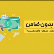 فروش ویژه وام 300و500میلیونی