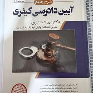 شرح جامع آیین دادرسی کیفری