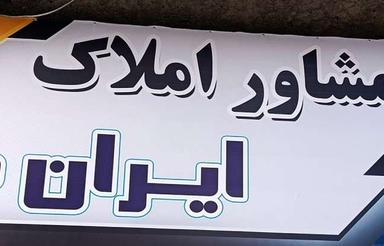 فروش آپارتمان 24 متری شهرک کلاهدوز پشت به نما