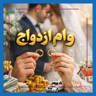نیازمند ضامن برای وام ازدواج هستم